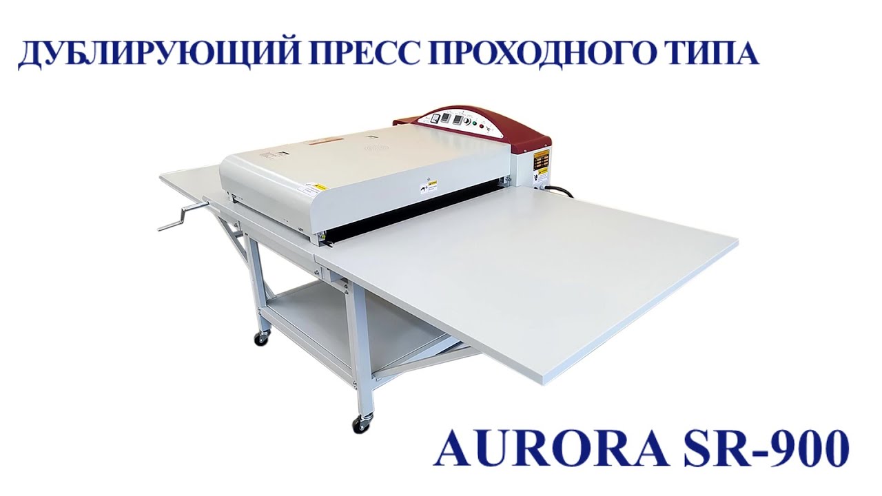Дублирующий пресс проходного типа Aurora SR-900