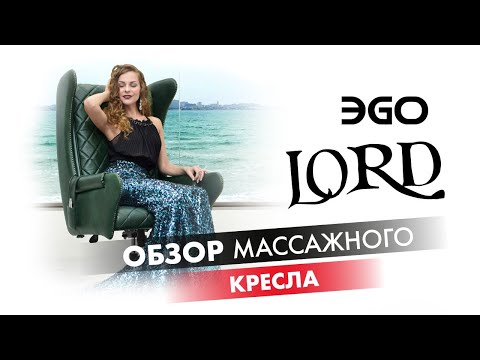 Дизайнерское массажное кресло EGO Lord EG3002 Крем (Арпатек) - Видео 2