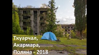 preview picture of video 'Абхазия-2018 (Ткуарчал, Акармара, Поляна)'