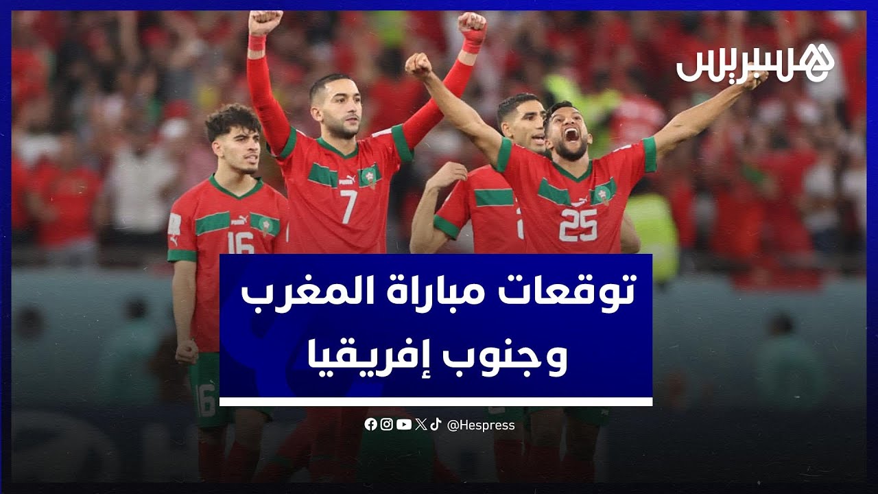 مغاربة يقرون بصعوبة مباراة الأسود و"بافانا بافانا" ويتوقعون فوز المنتخب والتأهل إلى ربع النهائي thumbnail