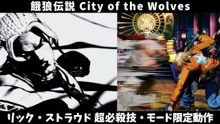 【餓狼CotW】リック・ストラウド 超必殺技・モード限定動作・カラーエディット用模様・特殊挑発他