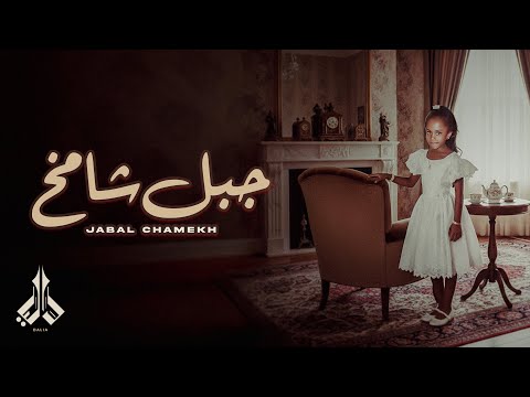 كلمات اغنية جبل شامخ