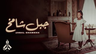 كلمات اغنية جبل شامخ داليا