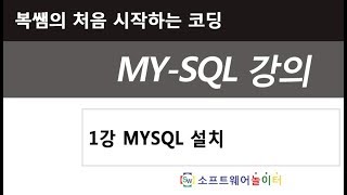 1강 mysql설치