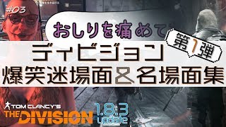 【ディビジョン】ディビジョン迷場面集 第1弾 #03