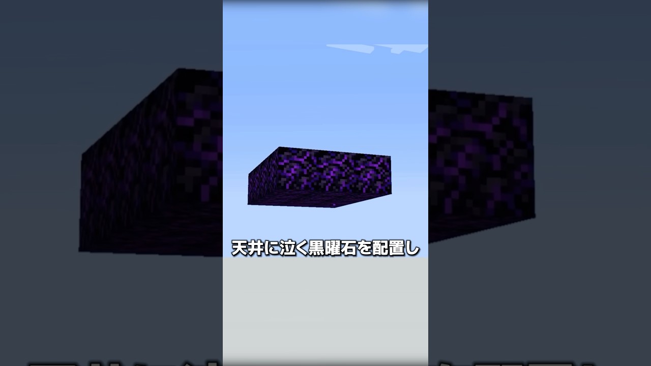 【マイクラ】泣く黒曜石の天井 #shorts