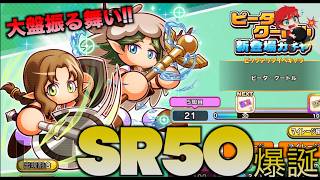 【SR50爆誕！】ピータ・クートル新登場ガチャをぶん回し！！