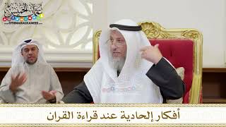 1416 - أفكار إلحادية عند قراءة القران - عثمان الخميس