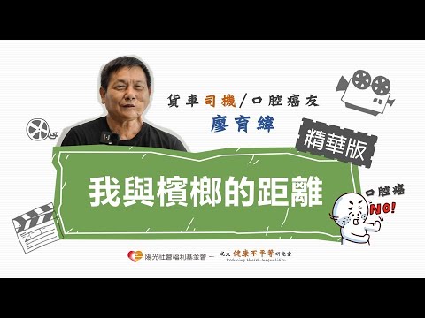 我與檳榔的距離【精華版】_口腔癌癌友廖育緯訪談