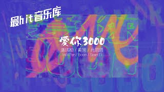 爱你3000 Love You 3000 - 潘玮柏 Will Pan feat. 黄旭 Boom &amp; 肖恩恩 Sean T (动态歌词)