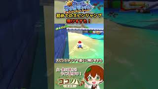 初めてのスピンジャンプ、飛びすぎた【スーパーマリオサンシャイン】【フルは概要欄へ】#マリオサンシャイン #マリオ #GC #レトロゲーム #ゲーム実況 #shorts