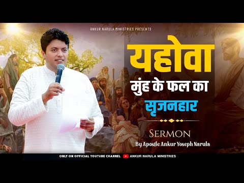यहोवा मुंह के फल का सृजनहार || Sermon By Apostle Ankur Yoseph Narula || Ankur Narula Ministries