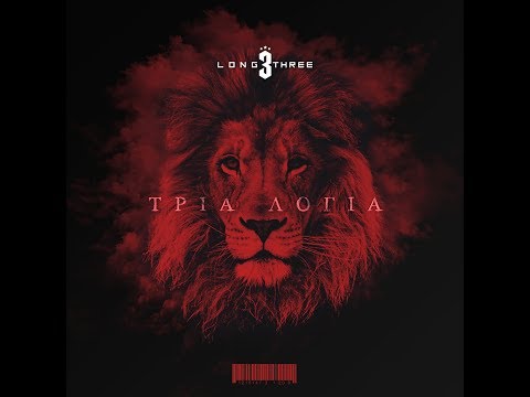 LONG3 - ΜΙΑ ΣΦΑΙΡΑ - Συμμ.ΖΗΝΩΝ(Prod.SKIVE)