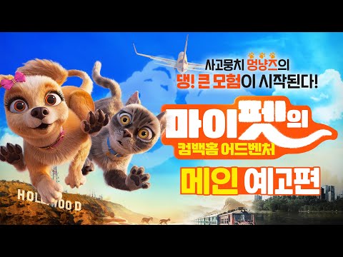 [마이펫의 컴백홈 어드벤처] 메인 예고편 ｜10월 23일 롯데시네마 대개봉