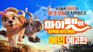 [마이펫의 컴백홈 어드벤처] 메인 예고편 ｜10월 23일 롯데시네마 대개봉