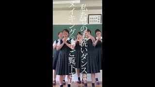 全国のみんなに届け！！(*^▽^*)　佐賀女子高校　2倍速【手洗い動画（Wash Your Hands）】〜嵐〜メイキング①　トータルで女子生徒１００人以上参加！！(*^▽^*)　先生達