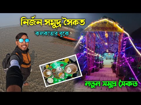 Patibuniya sea beach | Weekend tour form Kolkata | Patibuniya Shantanu beach resort | Mousumi Island