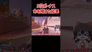 【APEX】5位ボーナスに命賭けた結果 #shorts #apexlegends #apex  #ゆっくり実況