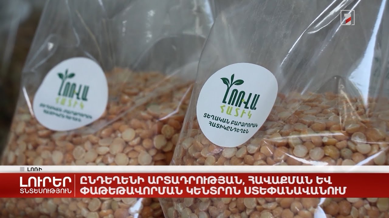 Հատիկընդեղենի արտադրության, հավաքման և փաթեթավորման կենտրոն Ստեփանավանում