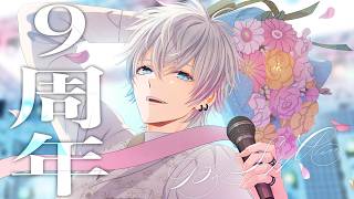 【雑談】９周年記念！お知らせもあるよ～