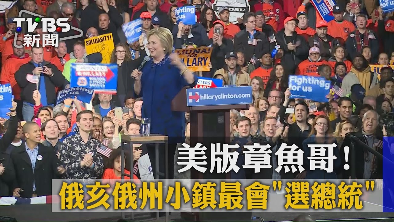 美版章魚哥！　俄亥俄州小鎮最會「選總統」