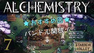 春の採集バンドル完了🌷 アルケミストリーハードモード 春14日｜Part 7｜スターデューバレー