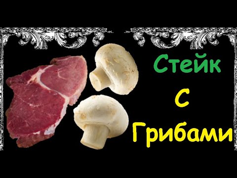 Стейк С Грибами / Книга Рецептов / Bon Appetit