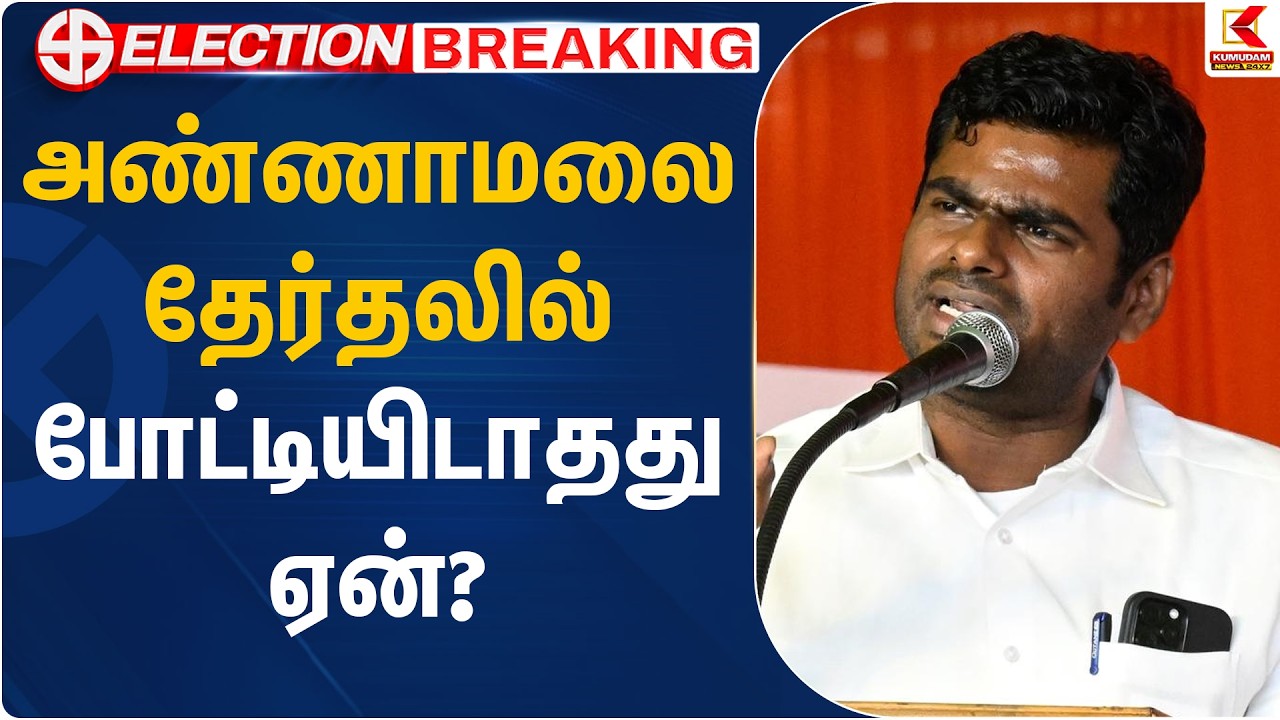 அண்ணாமலை தேர்தலில் போட்டியிடாதது ஏன்? | BJP | Annamalai | Kumudam News