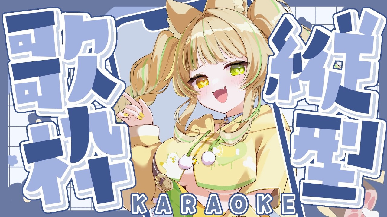 【 歌枠｜KARAOKE 】新生活一週間お疲れ様の癒し歌枠💛 #お座敷てれび【座敷わらび】