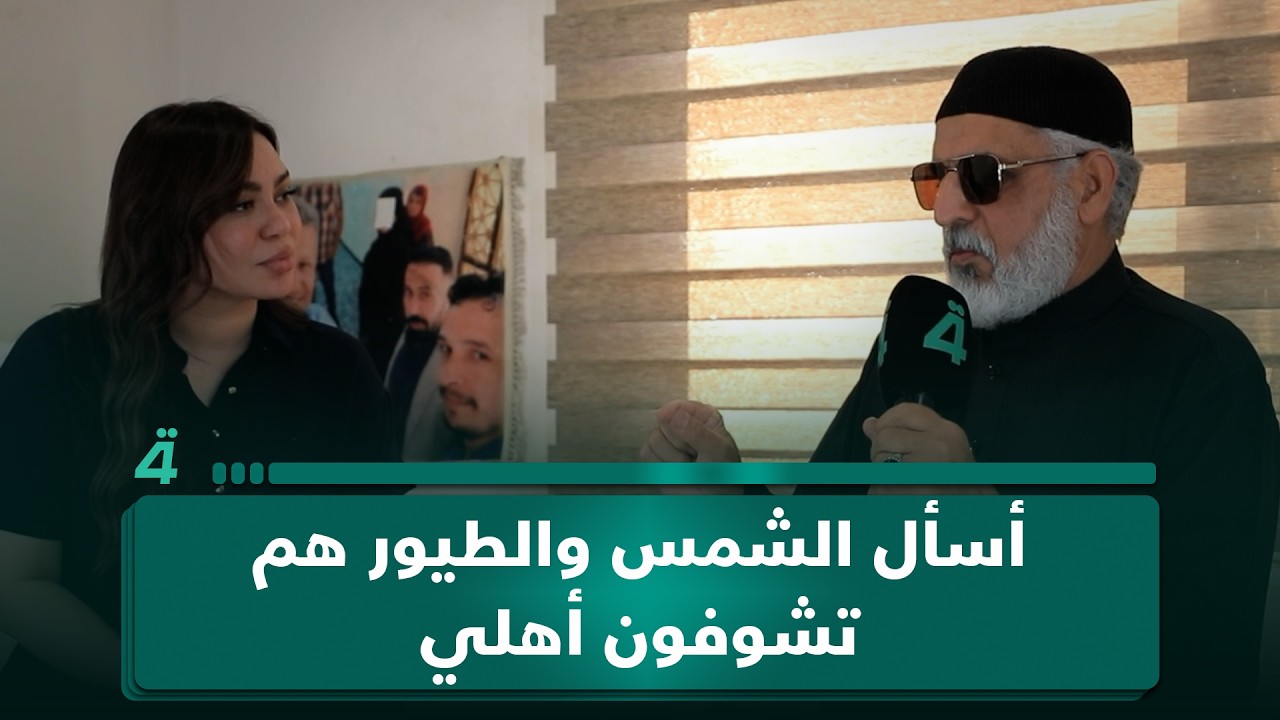 فيديو | حب 25 سنة.. رجل في دار المسنين يتحدث عن أسباب انفصاله عن زوجته: "أسأل الشمس والطيور هم تشوفون أهلي"
