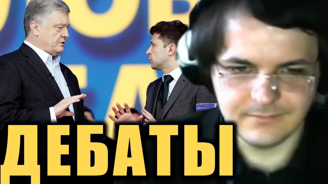 Жмиль разбирает предвыборные дебаты Порошенко и Зеленского [2019]