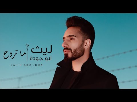 ما تروح ليث ابو جودة
