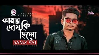 Amar ki Dosh chilo | আমার কি দোষ ছিলো |  Samz Vai bangla new song 2020