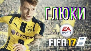 FIFA 17 - самые забавные глюки около футбола. Часть 4. Что-то не так!