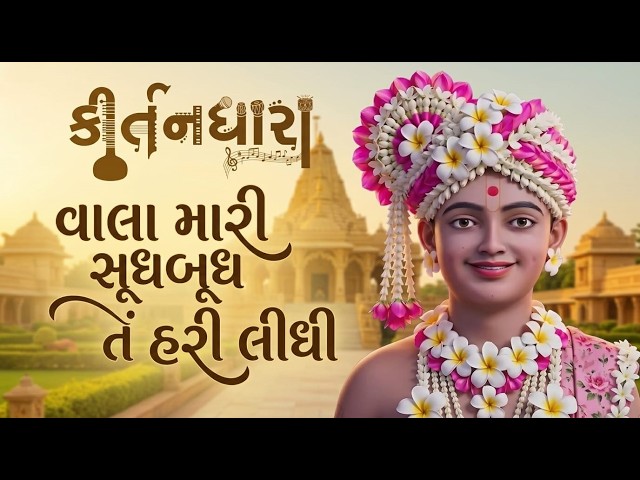વાલા મારી સૂધબૂધ તેં હરી લીધી રે