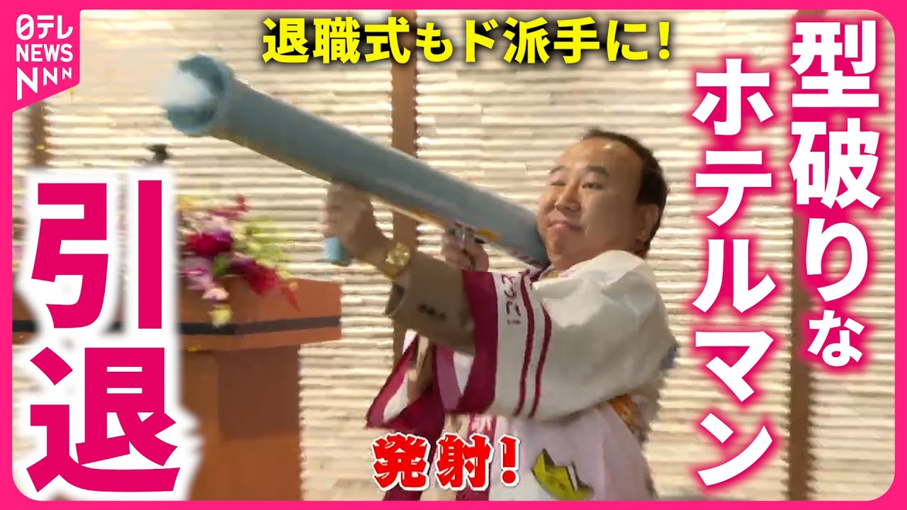 【密着】お客を笑顔にする男！道後を愛したホテルマン河内会長"最後の日"　愛媛　NNNセレクション
