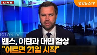 밴스 "이란과 대면 협상 이르면 21일 시작" / 연합뉴스TV (YonhapnewsTV)