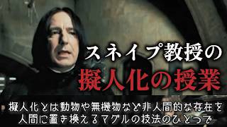 【スネイプ】これより擬人化の歴史の授業を開始する【声真似】