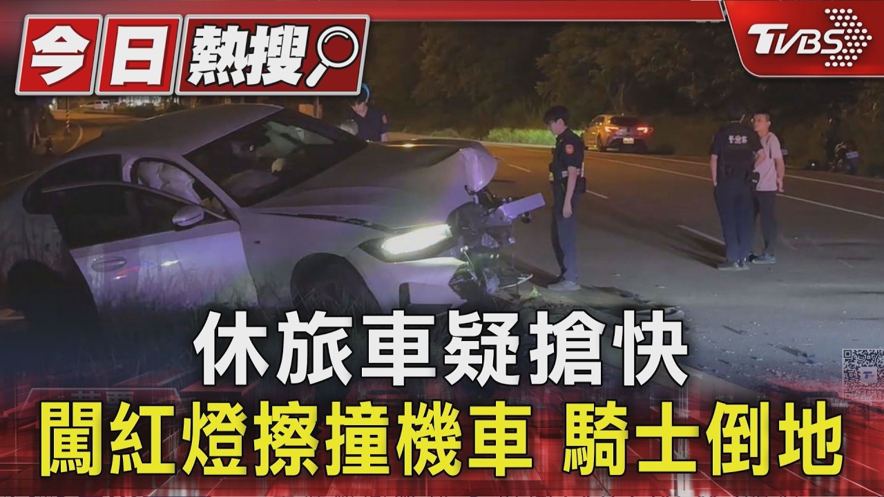 影音/休旅車疑搶快 闖紅燈擦撞機車 騎士倒地