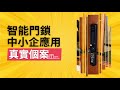 智能門鎖點樣應用到中小企業？Lockly PGD898 & PGD228