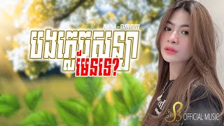 បងភ្លេចសន្យា មែនទេ? | Nana | Official Music 