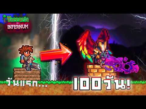 100 วัน! สอนเล่น Terraria Calamity Infernum ในโลกที่ไม่เคยปรานีใคร