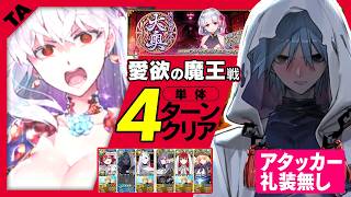 ハサン・サッバーハ(アズライール)　アタッカー礼装無し　4T｜愛欲の魔王戦｜Azrael 4 turn kill【FGO】【メイン・インタールード　徳川廻天迷宮大奥】