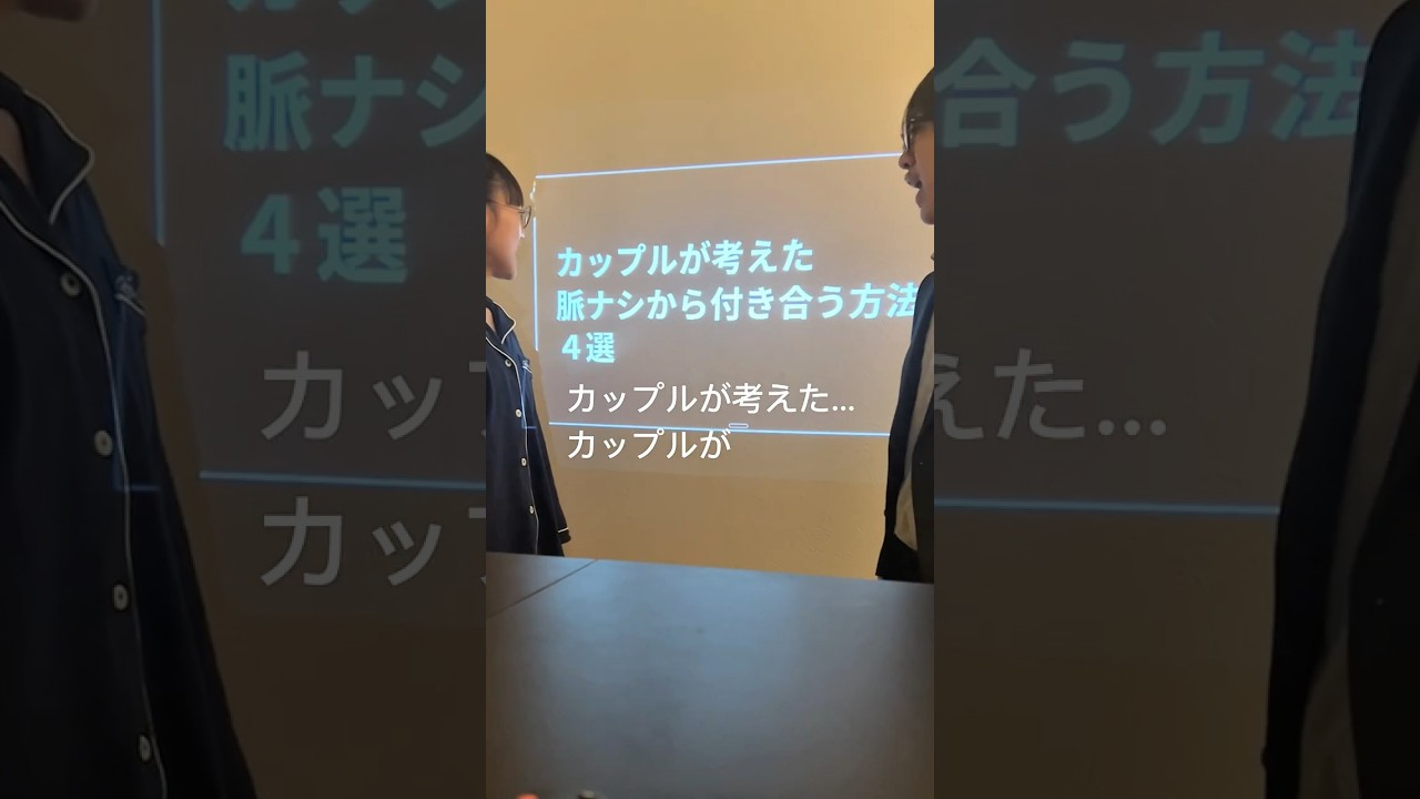 脈なしから付き合えた人いる？