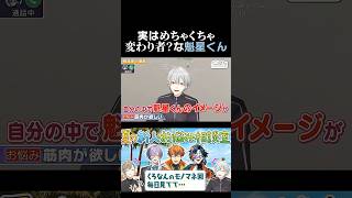 実はめちゃくちゃ変わり者？な魁星くん　#葛葉 #叶 #魁星