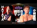 HAYATA VS 小峠篤司　2019 11 24 RATEL S興行 SHOWTIME プロレスリング ノア