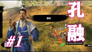 Total War Three Kingdoms 孔融編 |#1|【実況】