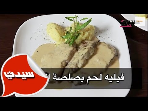 اللحم بصلصة الخردل بالفيديو