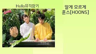 [신곡]훈스[HOONS]-알게모르게[가사]
