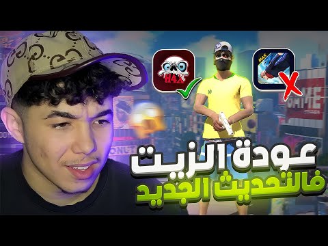 عودة الزيت فالتحديث الجديد ! 🔥🤬